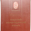 Nõukogude entsüklopeediline sõnaraamat (1988) (foto #1)