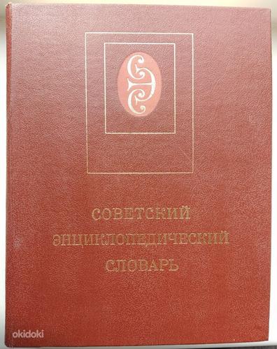 Советский энциклопедический словарь (1988) (фото #1)
