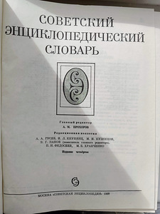 Nõukogude entsüklopeediline sõnaraamat (1988) (2 foto / 6)