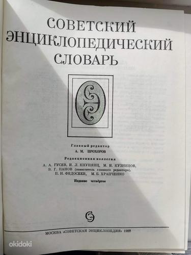 Nõukogude entsüklopeediline sõnaraamat (1988) (foto #2)