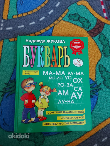 Букварь/Надежда Жукова