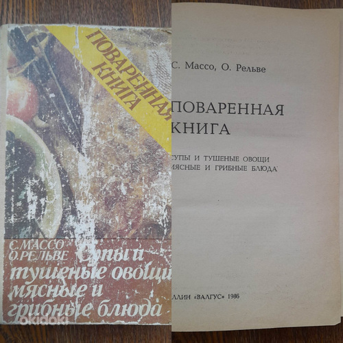 Поваренная книга ,СССР 1986 г. (фото #1)