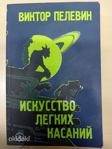 Книга Viktor Pelevin