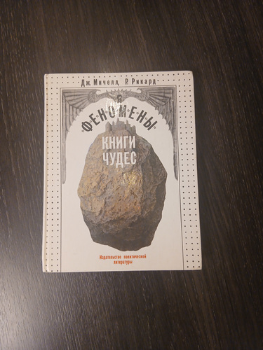 Книга "Феномены книги чудес"