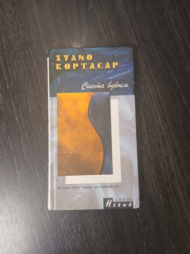 Книга: Хулио Кортасар "Сиеста для двоих" (на русском языке)
