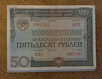 Облигация на сумму 50 рублей, 1982 г.