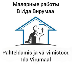 Малярные работы (1 фото из 10)