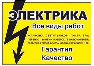 Электрик, электромонтажные работы