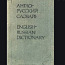 Карманный англо-русский словарь 1984, 8000 слов (фото #1)
