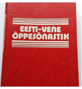 Эстонско-русский учебный словарь