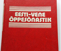 Эстонско-русский учебный словарь