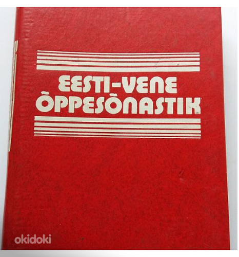 Eesti-vene õppesõnastik (foto #1)