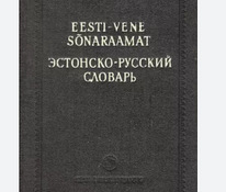 Эстонско-русский словарь