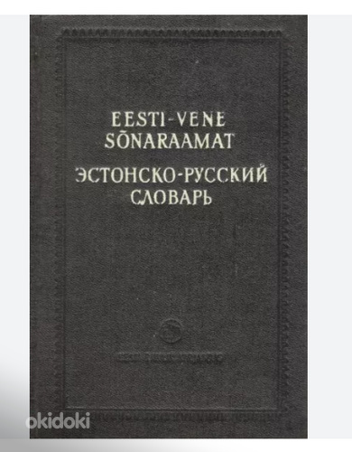 Эстонско-русский словарь (фото #1)