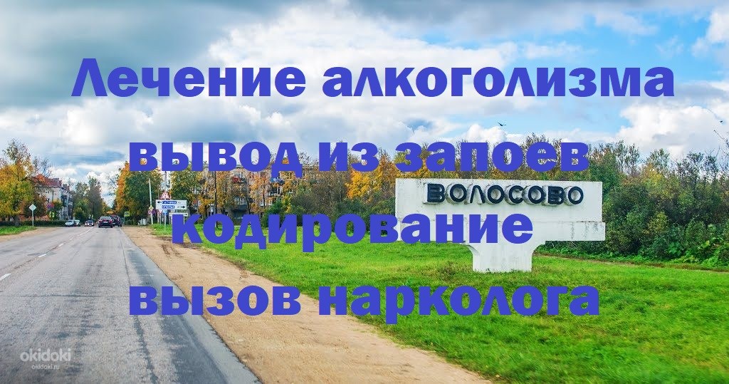 Волосово табличка. Нарколог на дом Волосово. Агромар Волосово. Волосово надпись.