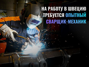 Требуется сварщик-механик (1 фото из 1)