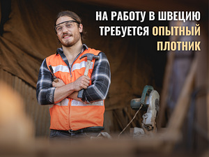 Требуются плотники для работы в Швеции (1 фото из 1)