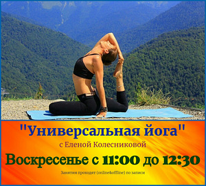 Занятие «Универсальная йога» с Еленой Колесниковой.