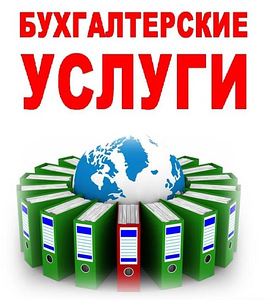 Бухгалтерские услуги