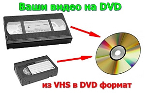 Оцифровка видео кассет г Николаев