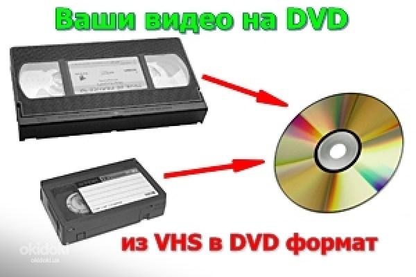 Оцифровка видео кассет г Николаев (фото #1)