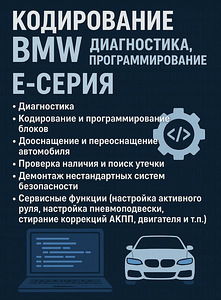 BMW kodeerimine, diagnostika, programmeerimine. E-seeria (1 foto / 1)