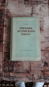 Eesti Keele õpik, K.Aben, 1957.a (1 foto / 1)