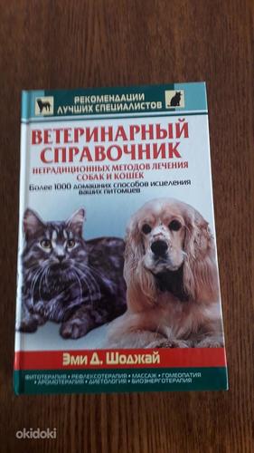 Ветеринарный справочник. Книга на русском языке (фото #1)