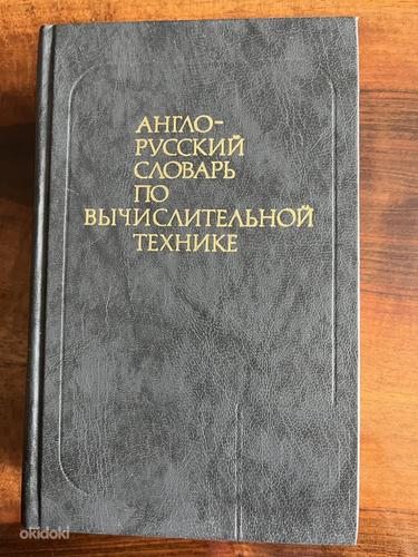 Inglise-vene andmetöötlussõnastik (foto #1)
