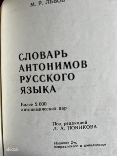 Vene keele antonüümide sõnastik (foto #2)