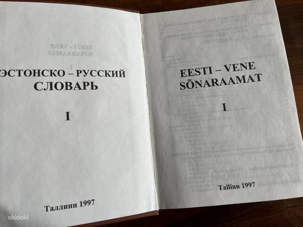 Эстонско-русский словарь 1, 1997 Таллинн (фото #2)