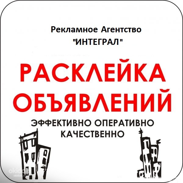 Расклейка наружной и внутренней рекламы по Москве! (фото #1)