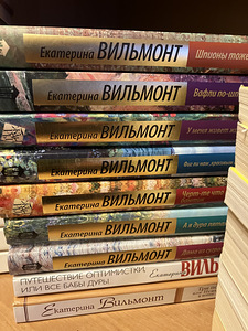 39 книг Екатерины Вильмонт (2 фото из 5)