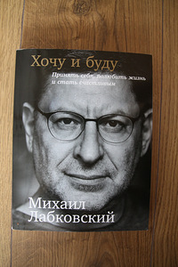 Лабковский "Хочу и буду" (1 фото из 1)