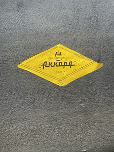 Akordion (Kaluga 1969) (3 foto / 3)