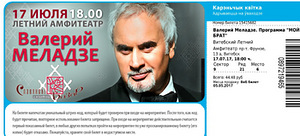 2 билета на концерт В. Меладзе