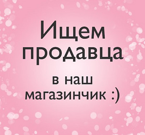 Консультант по продукции