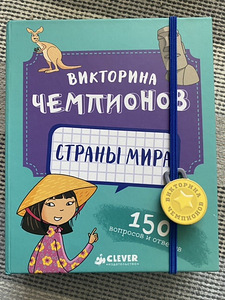 Викторина Чемпионов (1 фото из 5)