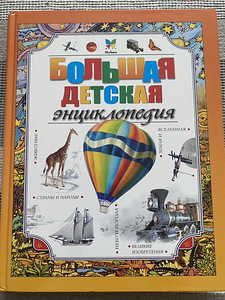 Энциклопедия (1 фото из 8)