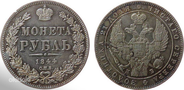 Рубль 1844 года (фото #1)