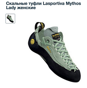 Скальные туфли Lasportiva Mythos Lady
