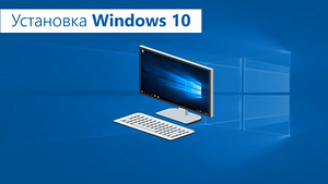 Установка Windows 10 PROFFESIONAL x64 НА ПК
