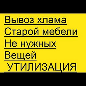 Демонтаж. Подготовка к ремонту. Вывоз мусора