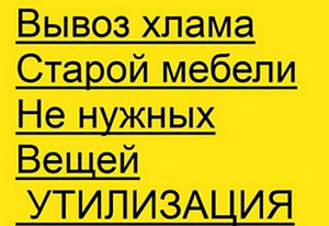 Предлагаем чистку подвалов, чердаков, гаражей, дач. (1 фото из 1)