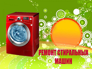 Ремонт Стиральных Машин