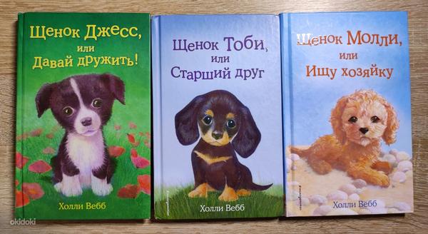 Книги для детей Холли Вебб (фото #7)