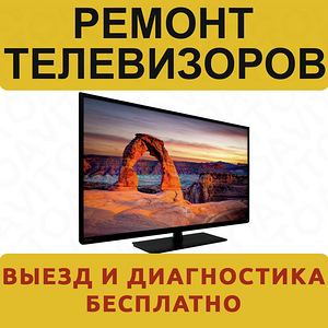 Ремонт Телевизоров в Оренбурге