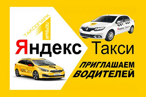 Приглашаем вадителей Яндекс такси