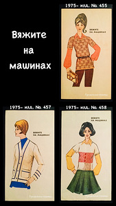 Вяжите на машинах (буклеты) 1975