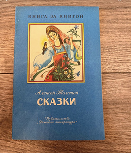 Детские книги советского времени (4 фото из 5)